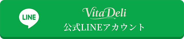 VitaDeli 公式LINEアカウント