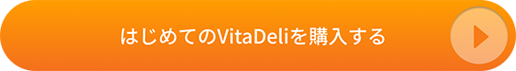 はじめてのVitaDeliを購入する