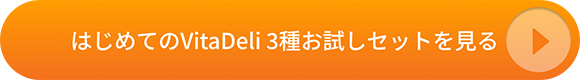 はじめてのVitaDeli 3種お試しセットを見る