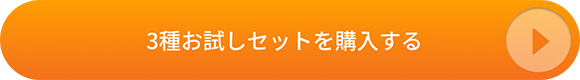 3種お試しセットを購入する